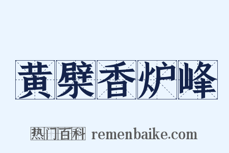 黄檗香炉峰是什么意思的图片